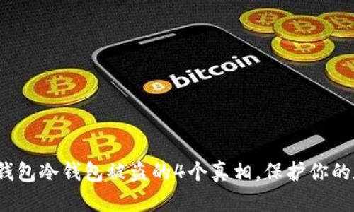 揭秘：TP钱包冷钱包被盗的4个真相，保护你的数字资产