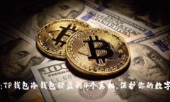 揭秘：TP钱包冷钱包被盗的