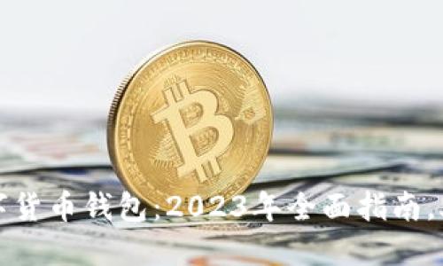 如何购买数字货币钱包:2023年全面指南,助你轻松入门