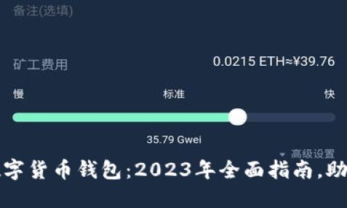 如何购买数字货币钱包:2023年全面指南,助你轻松入门
