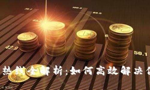 2023年TP客服热线全解析:如何高效解决你的疑问和问题