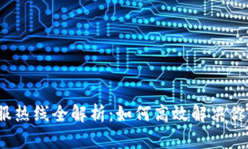 2023年TP客服热线全解析:如何高效解决你的疑问和问题