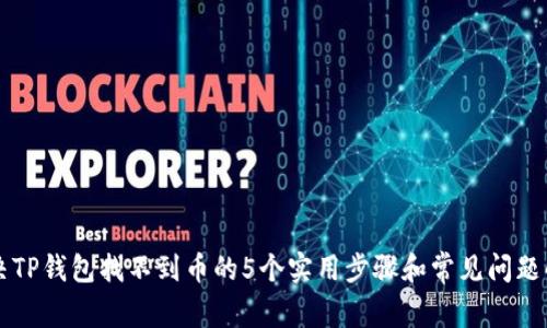 解决TP钱包找不到币的5个实用步骤和常见问题解析