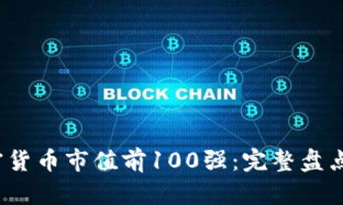 2023年加密货币市值前100强：完整盘点与投资指南