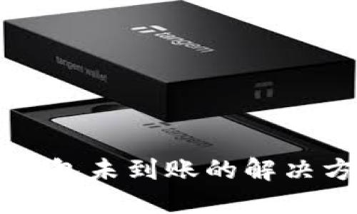 交易所提币到TP钱包未到账的解决方案：5个实用步骤
