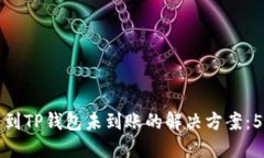 交易所提币到TP钱包未到账