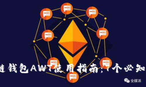 2023年最全区块链钱包AWT使用指南：7个必知的功能与安全策略