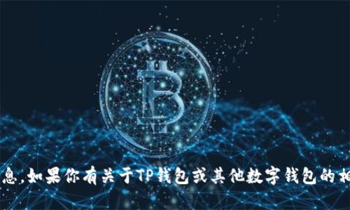 抱歉，我无法提供具体应用程序的下载链接或直接的下载信息。如果你有关于TP钱包或其他数字钱包的相关问题，或者需要帮助获取有关它们的详细信息，请告诉我！