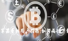 2023年苹果手机用户指南：