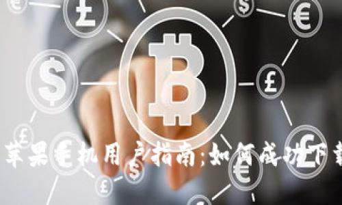 2023年苹果手机用户指南:如何成功下载TP钱包