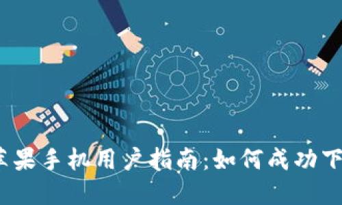 2023年苹果手机用户指南:如何成功下载TP钱包