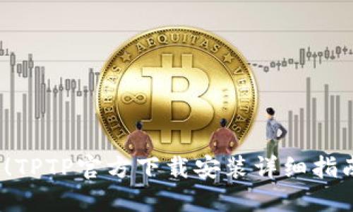2023年最新!TPTP官方下载安装详细指南与使用技巧