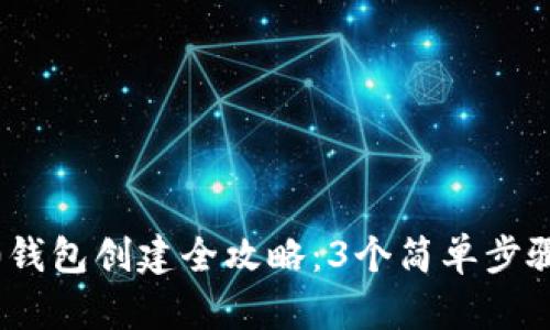 2023年TRC20钱包创建全攻略：3个简单步骤教你安全设置