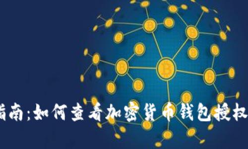 一个简单指南:如何查看加密货币钱包授权的5个步骤