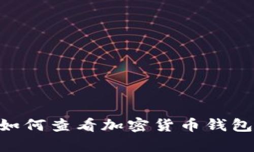 一个简单指南:如何查看加密货币钱包授权的5个步骤