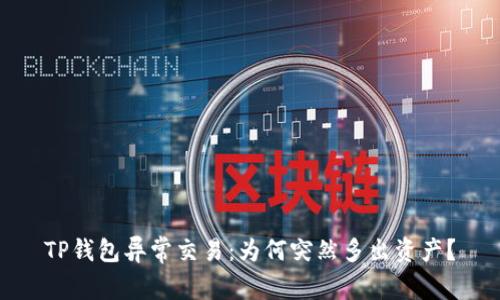 TP钱包异常交易：为何突然多出资产？