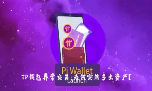TP钱包异常交易：为何突然多出资产？