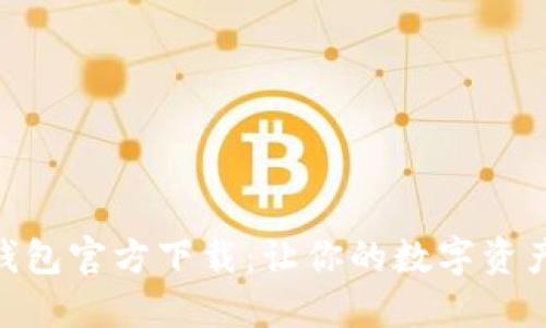 2023年TPTOKEN钱包官方下载：让你的数字资产更安全的5个理由