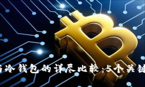 2023年热钱包与冷钱包的详尽比较:5个关键区别与选择指南