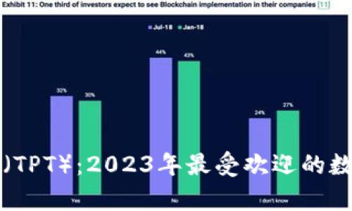 深入解析TP钱包(TPT):2023年最受欢迎的数字资产管理工具