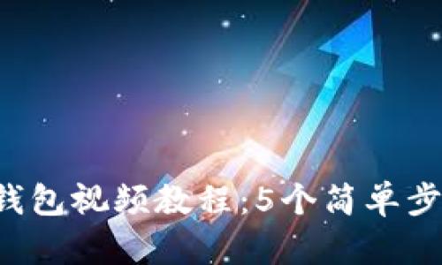 2023年最新TP钱包视频教程:5个简单步骤带你快速上手