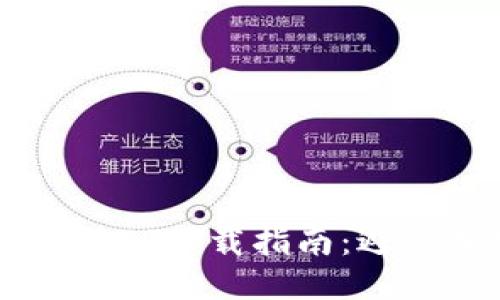 2023年最安全的冷钱包TP下载指南:避免损失的10个关键步骤