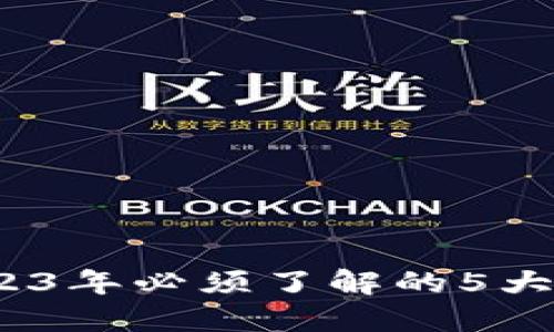 TP钱包:2023年必须了解的5大正规性因素