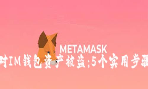 如何应对IM钱包资产被盗：5个实用步骤与建议