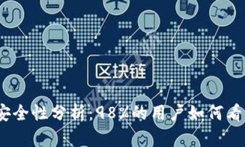 2023年信任钱包安全性分析：98%的用户如何看待它的真实安全性