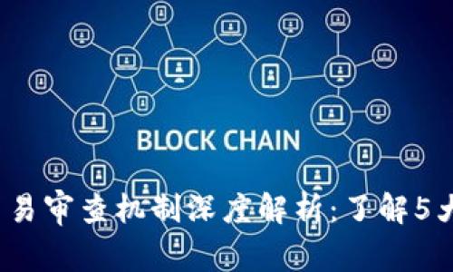2023年虚拟币交易审查机制深度解析:了解5大国家的政策动态