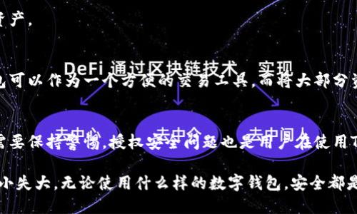TP钱包授权安全性分析：5个你必须知道的风险与防护措施
keywordsTP钱包, 钱包安全, 加密货币, 授权风险/keywords

引言
随着加密货币的兴起，数字钱包便成为了人们进行交易的重要工具。而在这些数字钱包中，TP钱包因其用户友好、功能丰富而受到广泛欢迎。但伴随便利而来的则是安全性问题，尤其是钱包授权的安全性。用户在使用TP钱包时，常常会遇到各种授权请求，这些请求是否真的安全，成为了广大用户关注的焦点。

什么是TP钱包？
TP钱包是一款为用户提供加密货币存储、交易以及管理的数字钱包。TP钱包支持多种主流数字货币，让用户可以方便地进行资产管理。此外，它还提供了一些独特的功能，比如去中心化交易（DEX）和资产交换功能。由于其简单易用的界面和丰富的功能，TP钱包吸引了大量用户。

授权是什么？为什么它如此重要？
授权在数字钱包中是指用户允许其他应用或服务访问其钱包中的部分或全部信息。这通常涉及与某些功能的互动，比如交易验证、资产管理等。授权的重要性在于，它决定了用户的资产安全。例如，当用户授权某个第三方应用访问TP钱包时，若该应用不安全，用户的资产可能会面临威胁。

TP钱包授权的主要风险
尽管TP钱包提供了便利的使用体验，但授权带来的风险不容忽视。以下是几个主要的风险点：

h41. 钓鱼攻击/h4
钓鱼攻击是数字钱包用户面临的主要风险之一。黑客通常会通过伪造的授权页面，让用户输入密码或私钥。即便TP钱包的安全性相对较高，但用户的疏忽可能导致资金被盗。

h42. 不明来源的应用/h4
有些第三方应用可能并非来自可靠的开发者。未经验证的应用可能在用户不知情的情况下请求过多的权限，从而危及用户的资产。用户在授权时，需仔细审查请求的权限，以确保没有授予不必要的访问权限。

h43. 网络安全问题/h4
网络环境的安全性直接影响到钱包的授权安全。在公用Wi-Fi网络中，用户可能会遭遇中间人攻击，从而被不法分子窃取敏感信息。即使TP钱包本身足够安全，网络的不安全性依然可能导致风险。

h44. 软件漏洞/h4
任何软件都有可能存在漏洞，TP钱包亦不例外。开发团队会定期发布更新以修复这些漏洞，但在这段时间内，用户的资产仍可能受到威胁。用户应定期更新应用，以确保自身财产的安全。

如何提高TP钱包授权的安全性
面对潜在的风险，用户可以采取一些措施来提升TP钱包的安全性，确保授权过程更加安全：

h41. 了解并选择信任的应用/h4
在授权之前，用户应该仔细研究应用的背景和安全性。只有在确认其为可靠的应用后，才应进行授权。此外，通过社区和用户评价了解应用的表现也是一种有效的方式。

h42. 小心处理链接和信息/h4
使用TP钱包时，不要轻易点击不明链接，也不要随意输入个人信息。始终优先通过官方网站或官方渠道访问钱包，而不是通过搜索引擎或社交网络中找到的链接。

h43. 开启双重验证/h4
如果TP钱包支持双重验证（2FA），用户应务必启用此功能。双重验证增加了安全层级，即使黑客获取了用户的密码，仍需通过另外的验证方式才能访问账户。这样可以显著降低风险。

h44. 定期更改密码和备份密钥/h4
用户应定期更新TP钱包的密码，确保其复杂并且独一无二。同时，安全地备份私钥和恢复助记词，以防在丢失或被盗的情况下能恢复资产。

h45. 使用硬件钱包/h4
如果用户持有大量数字资产，考虑使用硬件钱包进行存储。这类硬件设备能脱离网络环境，极大程度上降低被黑客攻击的风险。TP钱包可以作为一个方便的交易工具，而将大部分资产转移至硬件钱包中可以起到保护作用。

结论
TP钱包作为一个流行的数字货币钱包，确实提供了便利的资产管理功能。然而，网络安全的风险始终存在，用户在使用钱包的过程中需要保持警惕。授权安全问题也是用户在使用TP钱包时必须重视的内容。通过了解风险与采取适当的防护措施，用户可以显著提高资产的安全性，享受加密货币带来的便利与收益。

希望在未来，TP钱包在安全性方面能够不断升级，给用户提供更为安全的使用体验。同时，用户也应主动提高自己的安全意识，避免因小失大。无论使用什么样的数字钱包，安全都是重中之重。