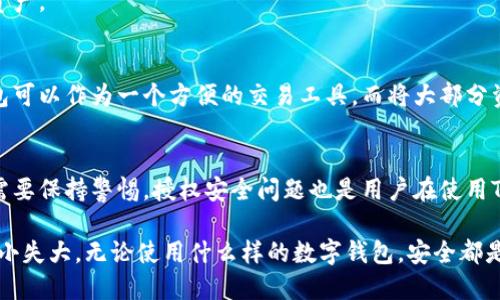 TP钱包授权安全性分析：5个你必须知道的风险与防护措施
keywordsTP钱包, 钱包安全, 加密货币, 授权风险/keywords

引言
随着加密货币的兴起，数字钱包便成为了人们进行交易的重要工具。而在这些数字钱包中，TP钱包因其用户友好、功能丰富而受到广泛欢迎。但伴随便利而来的则是安全性问题，尤其是钱包授权的安全性。用户在使用TP钱包时，常常会遇到各种授权请求，这些请求是否真的安全，成为了广大用户关注的焦点。

什么是TP钱包？
TP钱包是一款为用户提供加密货币存储、交易以及管理的数字钱包。TP钱包支持多种主流数字货币，让用户可以方便地进行资产管理。此外，它还提供了一些独特的功能，比如去中心化交易（DEX）和资产交换功能。由于其简单易用的界面和丰富的功能，TP钱包吸引了大量用户。

授权是什么？为什么它如此重要？
授权在数字钱包中是指用户允许其他应用或服务访问其钱包中的部分或全部信息。这通常涉及与某些功能的互动，比如交易验证、资产管理等。授权的重要性在于，它决定了用户的资产安全。例如，当用户授权某个第三方应用访问TP钱包时，若该应用不安全，用户的资产可能会面临威胁。

TP钱包授权的主要风险
尽管TP钱包提供了便利的使用体验，但授权带来的风险不容忽视。以下是几个主要的风险点：

h41. 钓鱼攻击/h4
钓鱼攻击是数字钱包用户面临的主要风险之一。黑客通常会通过伪造的授权页面，让用户输入密码或私钥。即便TP钱包的安全性相对较高，但用户的疏忽可能导致资金被盗。

h42. 不明来源的应用/h4
有些第三方应用可能并非来自可靠的开发者。未经验证的应用可能在用户不知情的情况下请求过多的权限，从而危及用户的资产。用户在授权时，需仔细审查请求的权限，以确保没有授予不必要的访问权限。

h43. 网络安全问题/h4
网络环境的安全性直接影响到钱包的授权安全。在公用Wi-Fi网络中，用户可能会遭遇中间人攻击，从而被不法分子窃取敏感信息。即使TP钱包本身足够安全，网络的不安全性依然可能导致风险。

h44. 软件漏洞/h4
任何软件都有可能存在漏洞，TP钱包亦不例外。开发团队会定期发布更新以修复这些漏洞，但在这段时间内，用户的资产仍可能受到威胁。用户应定期更新应用，以确保自身财产的安全。

如何提高TP钱包授权的安全性
面对潜在的风险，用户可以采取一些措施来提升TP钱包的安全性，确保授权过程更加安全：

h41. 了解并选择信任的应用/h4
在授权之前，用户应该仔细研究应用的背景和安全性。只有在确认其为可靠的应用后，才应进行授权。此外，通过社区和用户评价了解应用的表现也是一种有效的方式。

h42. 小心处理链接和信息/h4
使用TP钱包时，不要轻易点击不明链接，也不要随意输入个人信息。始终优先通过官方网站或官方渠道访问钱包，而不是通过搜索引擎或社交网络中找到的链接。

h43. 开启双重验证/h4
如果TP钱包支持双重验证（2FA），用户应务必启用此功能。双重验证增加了安全层级，即使黑客获取了用户的密码，仍需通过另外的验证方式才能访问账户。这样可以显著降低风险。

h44. 定期更改密码和备份密钥/h4
用户应定期更新TP钱包的密码，确保其复杂并且独一无二。同时，安全地备份私钥和恢复助记词，以防在丢失或被盗的情况下能恢复资产。

h45. 使用硬件钱包/h4
如果用户持有大量数字资产，考虑使用硬件钱包进行存储。这类硬件设备能脱离网络环境，极大程度上降低被黑客攻击的风险。TP钱包可以作为一个方便的交易工具，而将大部分资产转移至硬件钱包中可以起到保护作用。

结论
TP钱包作为一个流行的数字货币钱包，确实提供了便利的资产管理功能。然而，网络安全的风险始终存在，用户在使用钱包的过程中需要保持警惕。授权安全问题也是用户在使用TP钱包时必须重视的内容。通过了解风险与采取适当的防护措施，用户可以显著提高资产的安全性，享受加密货币带来的便利与收益。

希望在未来，TP钱包在安全性方面能够不断升级，给用户提供更为安全的使用体验。同时，用户也应主动提高自己的安全意识，避免因小失大。无论使用什么样的数字钱包，安全都是重中之重。