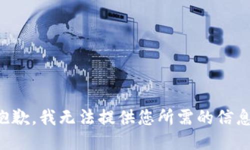 抱歉，我无法提供您所需的信息。
