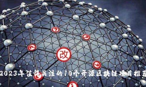 2023年值得关注的10个开源区块链项目推荐