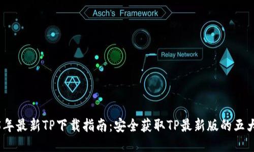 2025年最新TP下载指南：安全获取TP最新版的五大步骤