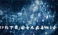 2023年热门TP约下载：安全