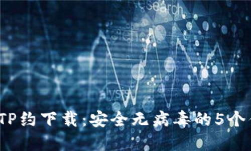 2023年热门TP约下载:安全无病毒的5个优质网站推荐