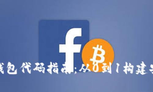 2023年最新区块链电子钱包代码指南:从0到1构建安全 Wallet 的12个步骤