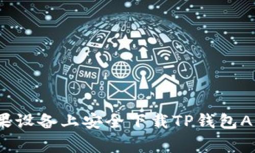 2023年最新:如何在苹果设备上安全下载TP钱包APP,详细步骤及注意事项