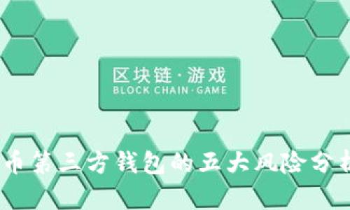 2023年虚拟币第三方钱包的五大风险分析及防范措施