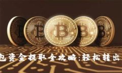 2023年TP钱包资金提取全攻