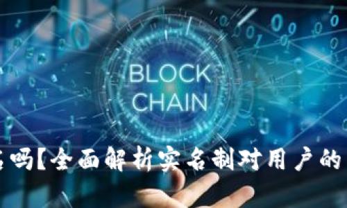 比特派需要实名吗？全面解析实名制对用户的影响与操作指南