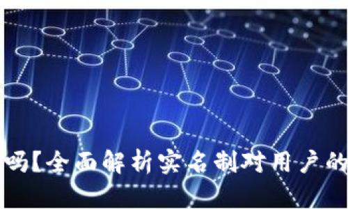 比特派需要实名吗？全面解析实名制对用户的影响与操作指南