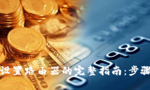 TP手机设置路由器的完整指南:步骤与技巧