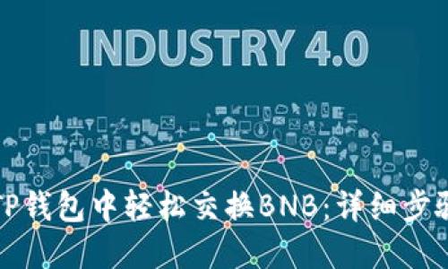 如何在TP钱包中轻松交换BNB:详细步骤和技巧