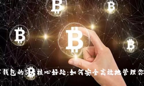 区块链数字钱包的5大核心好处：如何安全高效地管理你的数字资产