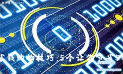 2024年最佳省钱购物技巧：