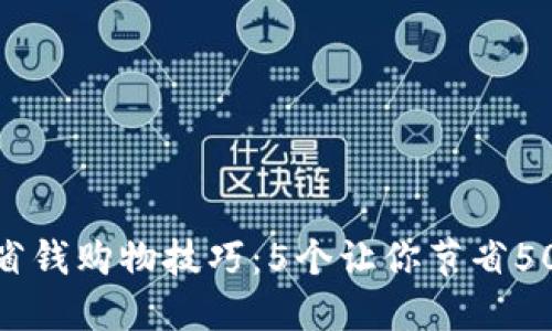 2024年最佳省钱购物技巧:5个让你节省50%开支的方法