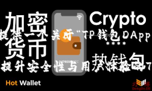 根据您的请求,我将为您提供一个关于“TP钱包DApp白名单功能”的优质内容。
TP钱包DApp白名单功能:提升安全性与用户体验的7个关键优势