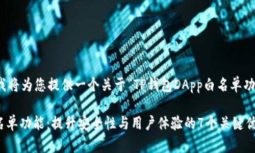 根据您的请求,我将为您提供一个关于“TP钱包DApp白名单功能”的优质内容。
TP钱包DApp白名单功能:提升安全性与用户体验的7个关键优势